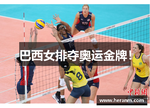 巴西女排夺奥运金牌！