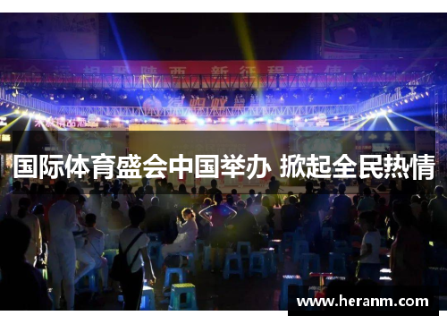 国际体育盛会中国举办 掀起全民热情