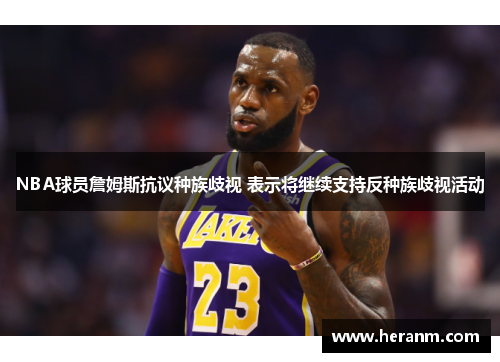 NBA球员詹姆斯抗议种族歧视 表示将继续支持反种族歧视活动