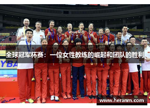 全球冠军杯赛：一位女性教练的崛起和团队的胜利