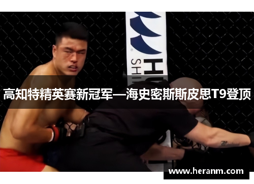 高知特精英赛新冠军—海史密斯斯皮思T9登顶