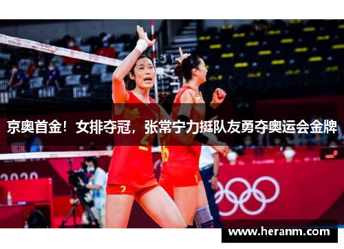 京奥首金！女排夺冠，张常宁力挺队友勇夺奥运会金牌