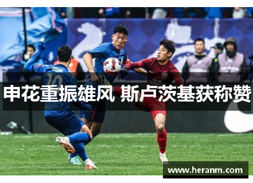 申花重振雄风 斯卢茨基获称赞
