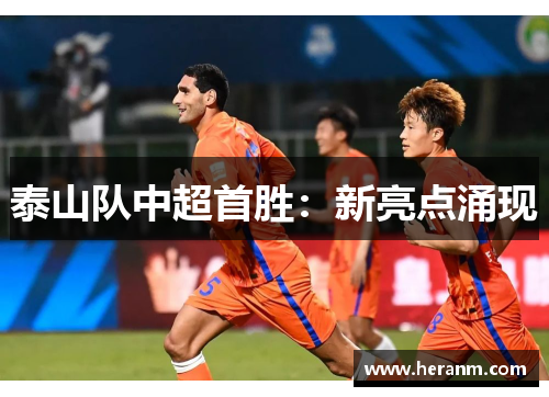 泰山队中超首胜：新亮点涌现