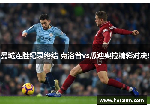 曼城连胜纪录终结 克洛普vs瓜迪奥拉精彩对决!