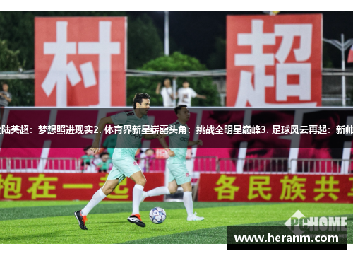1. 足球新秀登陆英超：梦想照进现实2. 体育界新星崭露头角：挑战全明星巅峰3. 足球风云再起：新帅率队破冰成功