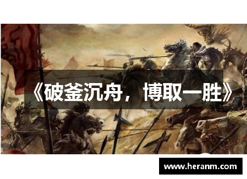 《破釜沉舟，博取一胜》