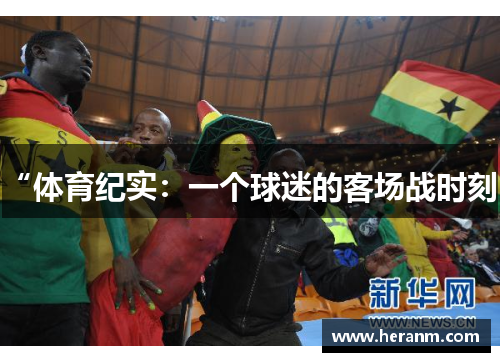 “体育纪实：一个球迷的客场战时刻”