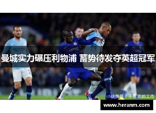 曼城实力碾压利物浦 蓄势待发夺英超冠军