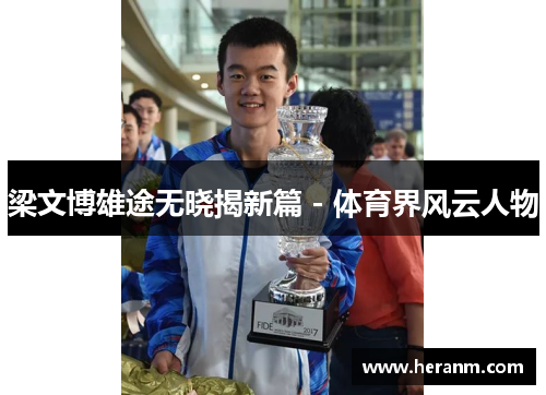 梁文博雄途无晓揭新篇 - 体育界风云人物