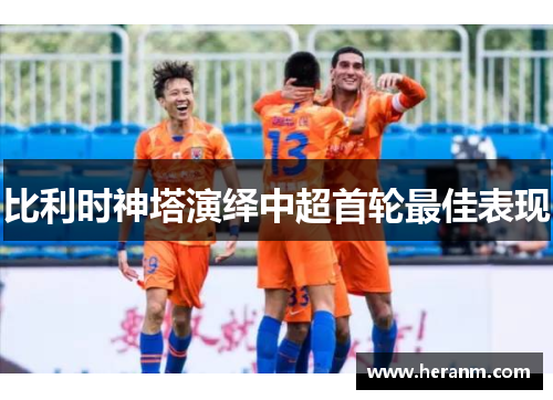 比利时神塔演绎中超首轮最佳表现