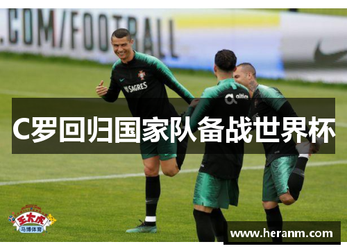 C罗回归国家队备战世界杯