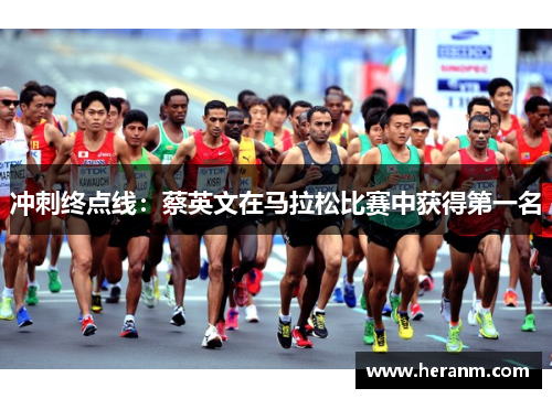 冲刺终点线：蔡英文在马拉松比赛中获得第一名