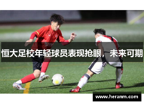 恒大足校年轻球员表现抢眼，未来可期