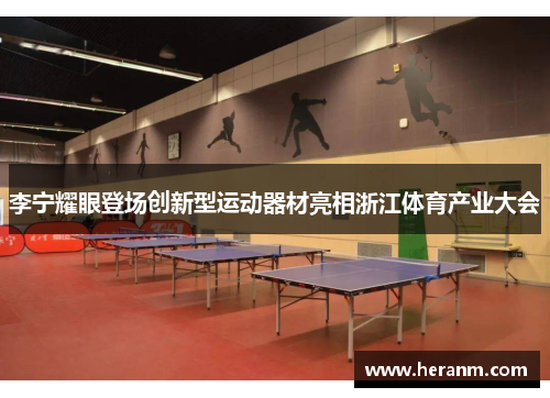 李宁耀眼登场创新型运动器材亮相浙江体育产业大会