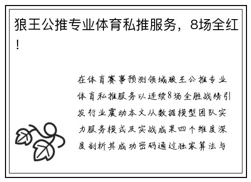 狼王公推专业体育私推服务，8场全红！