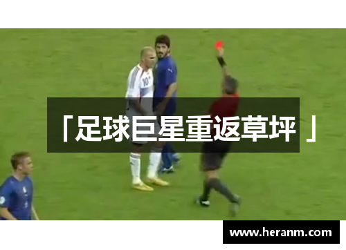 「足球巨星重返草坪 」