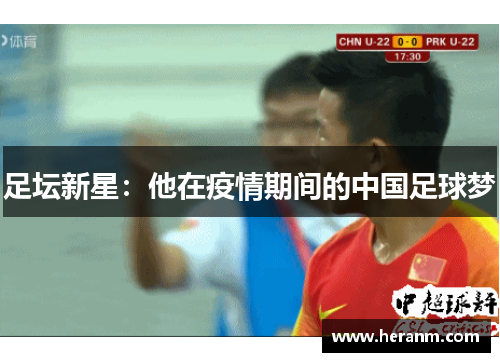 足坛新星：他在疫情期间的中国足球梦