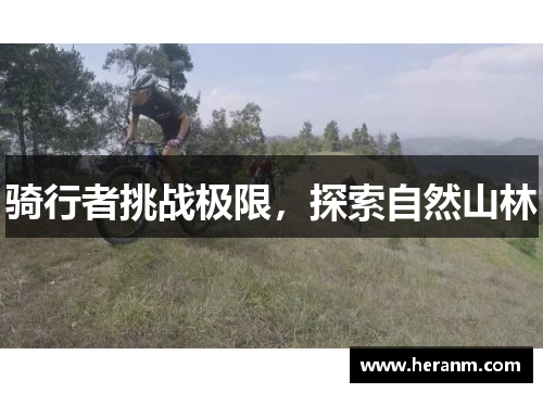 骑行者挑战极限，探索自然山林