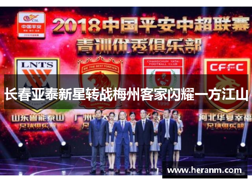 长春亚泰新星转战梅州客家闪耀一方江山