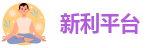 新利平台